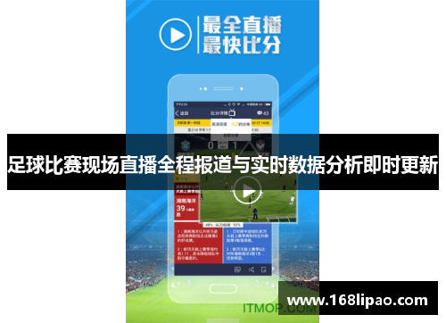 足球比赛现场直播全程报道与实时数据分析即时更新