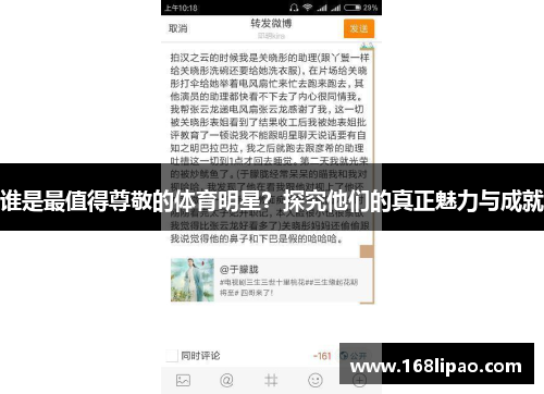 谁是最值得尊敬的体育明星？探究他们的真正魅力与成就