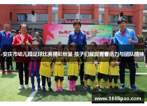 安庆市幼儿园足球比赛精彩纷呈 孩子们展现青春活力与团队精神