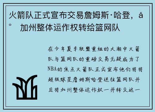 火箭队正式宣布交易詹姆斯·哈登，将加州整体运作权转给篮网队