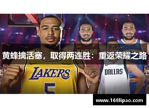 黄蜂擒活塞，取得两连胜：重返荣耀之路