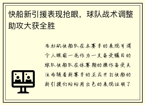 快船新引援表现抢眼，球队战术调整助攻大获全胜