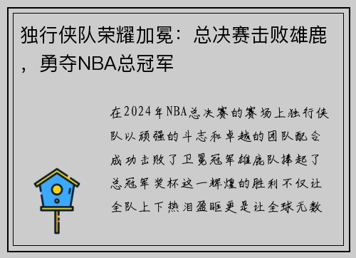 独行侠队荣耀加冕：总决赛击败雄鹿，勇夺NBA总冠军