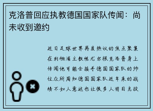 克洛普回应执教德国国家队传闻：尚未收到邀约