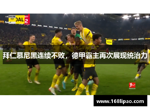 拜仁慕尼黑连续不败，德甲霸主再次展现统治力