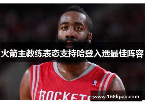 火箭主教练表态支持哈登入选最佳阵容