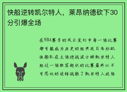 快船逆转凯尔特人，莱昂纳德砍下30分引爆全场
