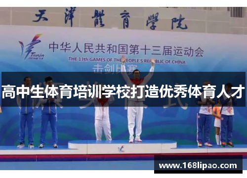 高中生体育培训学校打造优秀体育人才
